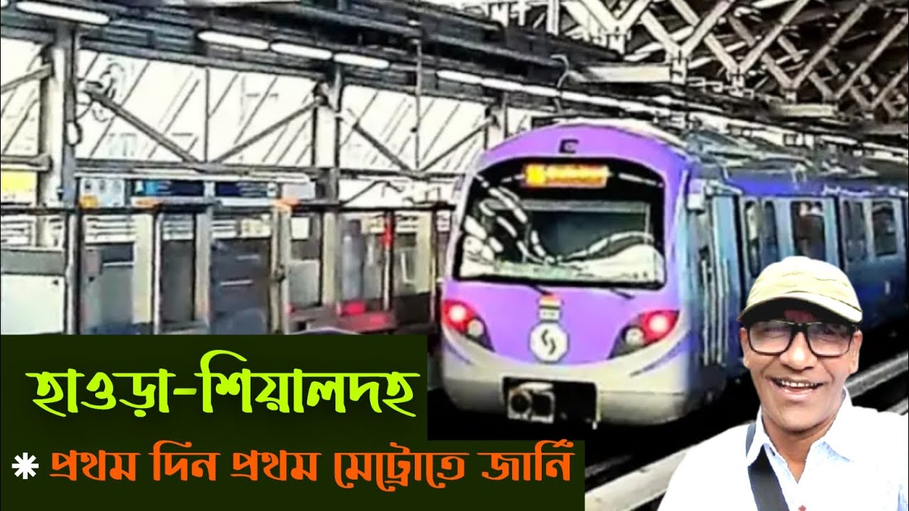 🛑 হাওড়া স্টেশন থেকে শিয়ালদহ স্টেশন প্রথম দিন প্রথম মেট্রোতে জার্নি | Howrah to Sealdah Metro