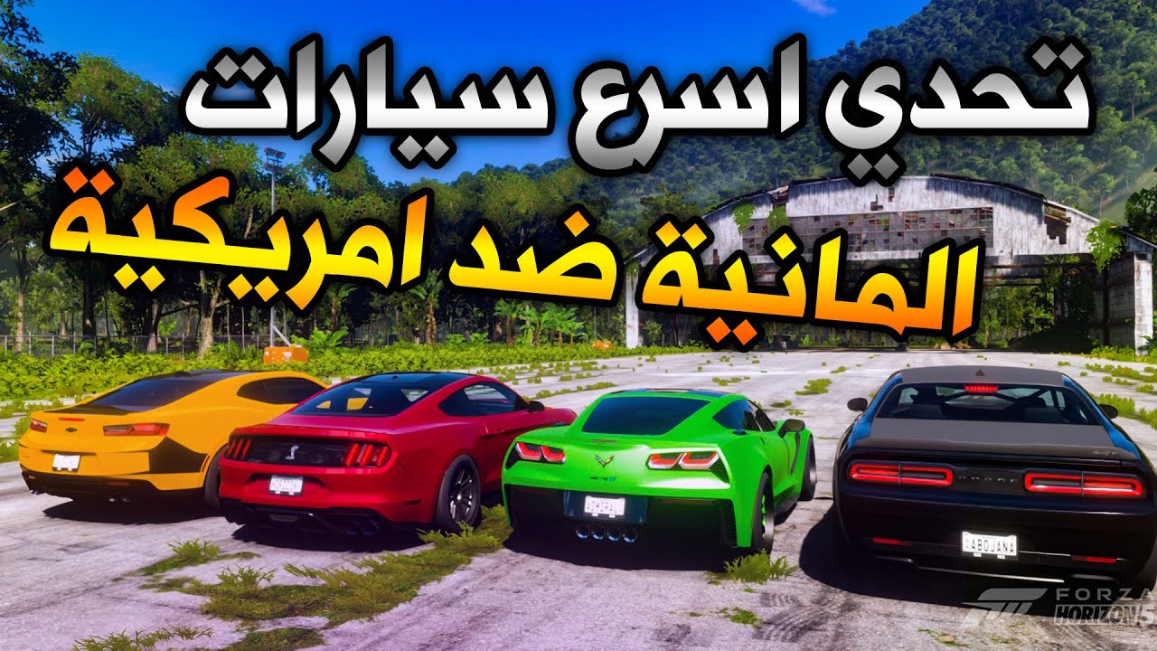 فورزا هورايزن 5 : تحدي اسرع سيارات المانية ضد سيارات امريكية | Forza Horizon 5