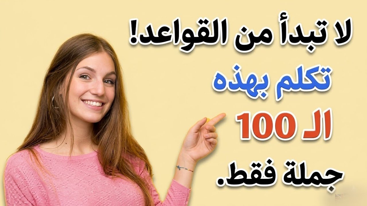 100 جملة | احفظها وستتكلم إنجليزي في اقل من 30 يوم 🚀 تعلم الانجليزية وانت نائم