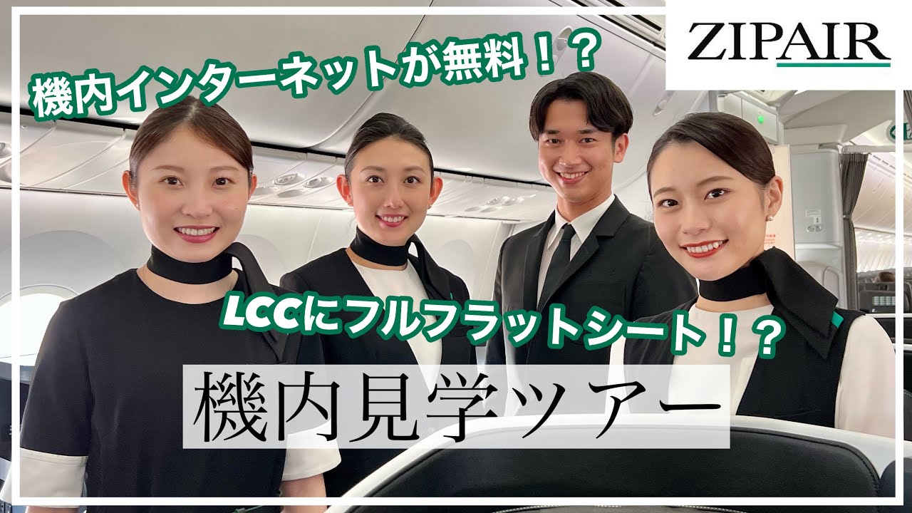 【徹底解説】ZIPAIR客室乗務員が機内を紹介！