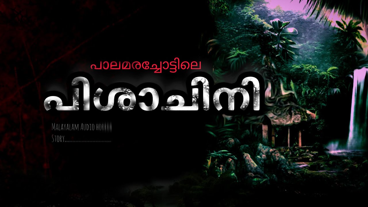 പാലമരച്ചോട്ടിലെ പിശാചിനി  || Malayalam Audio horror story.