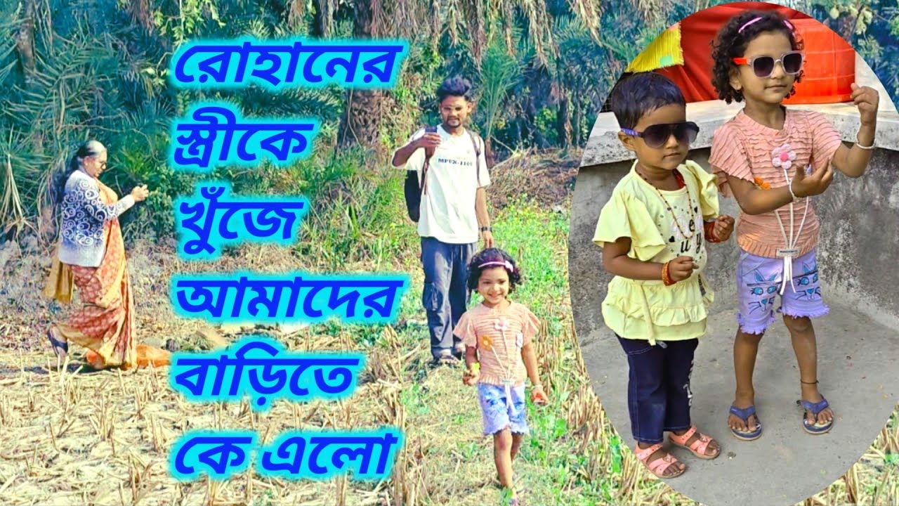 সোনা'মার মাকে খুঁজে আমাদের বাড়িতে কে এলো free motion by Lisan free motion by Rohan January 24, 2026