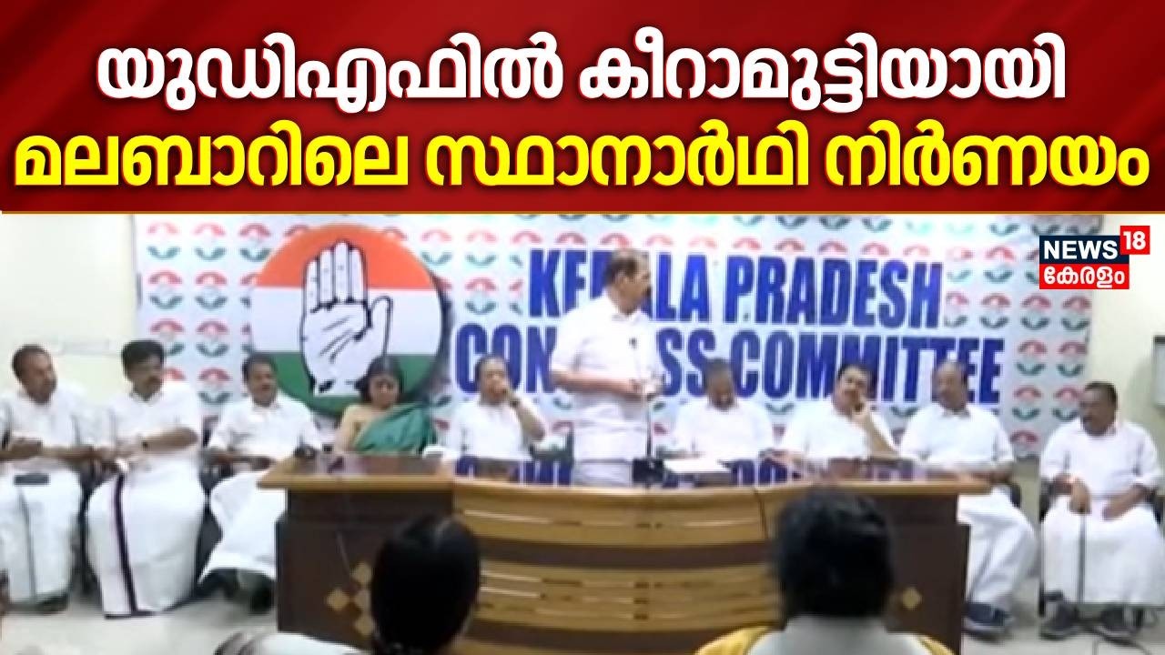 UDFൽ കീറാമുട്ടിയായി മലബാറിലെ സ്ഥാനാർഥി നിർണയം | Thavanur | Pattambi | Thiruvambady | Election 2026