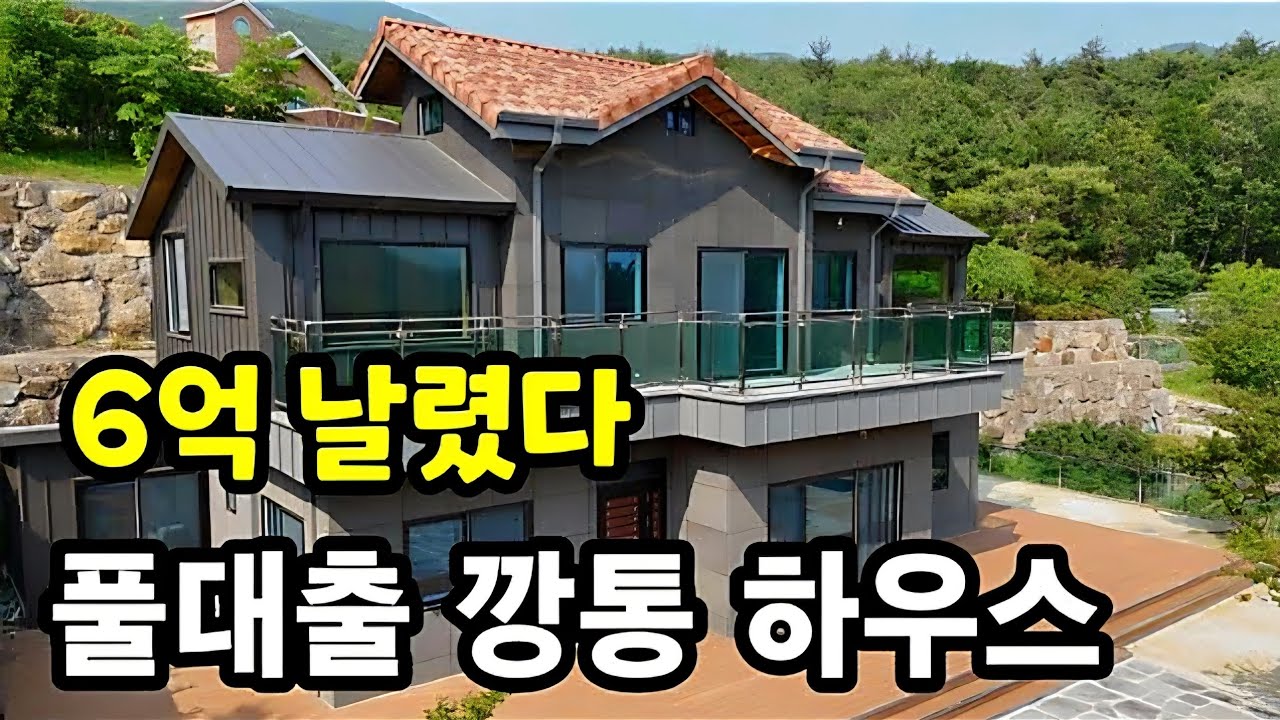 풀대출 내서 지은 전원주택 ☆ 2억에도 안팔린다