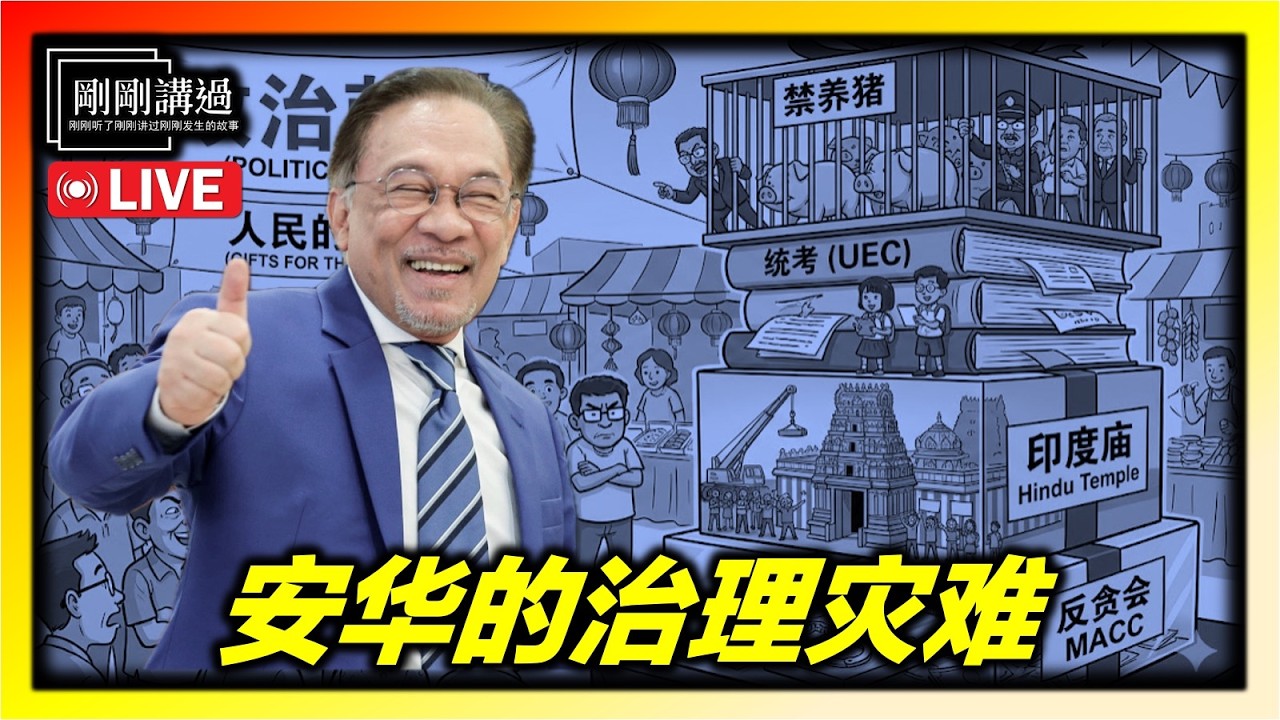 202｜安华如何把非巫社会红线踩了个遍？二元治理正在摧毁马来西亚？安华的政治底色？