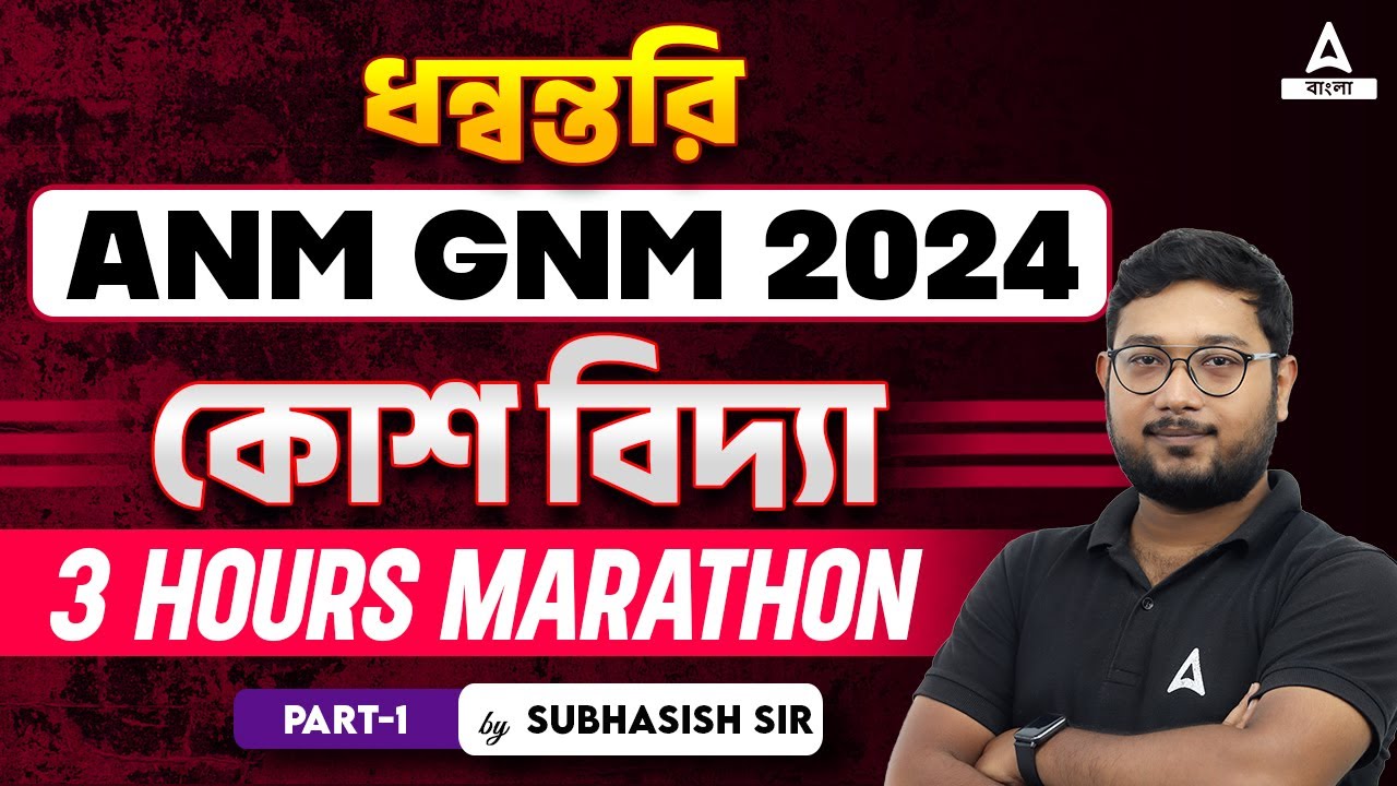 ANM GNM Marathon Class | ধন্বন্তরি | কোশ বিদ্যা | Cell | ANM GNM 2024 Science Class