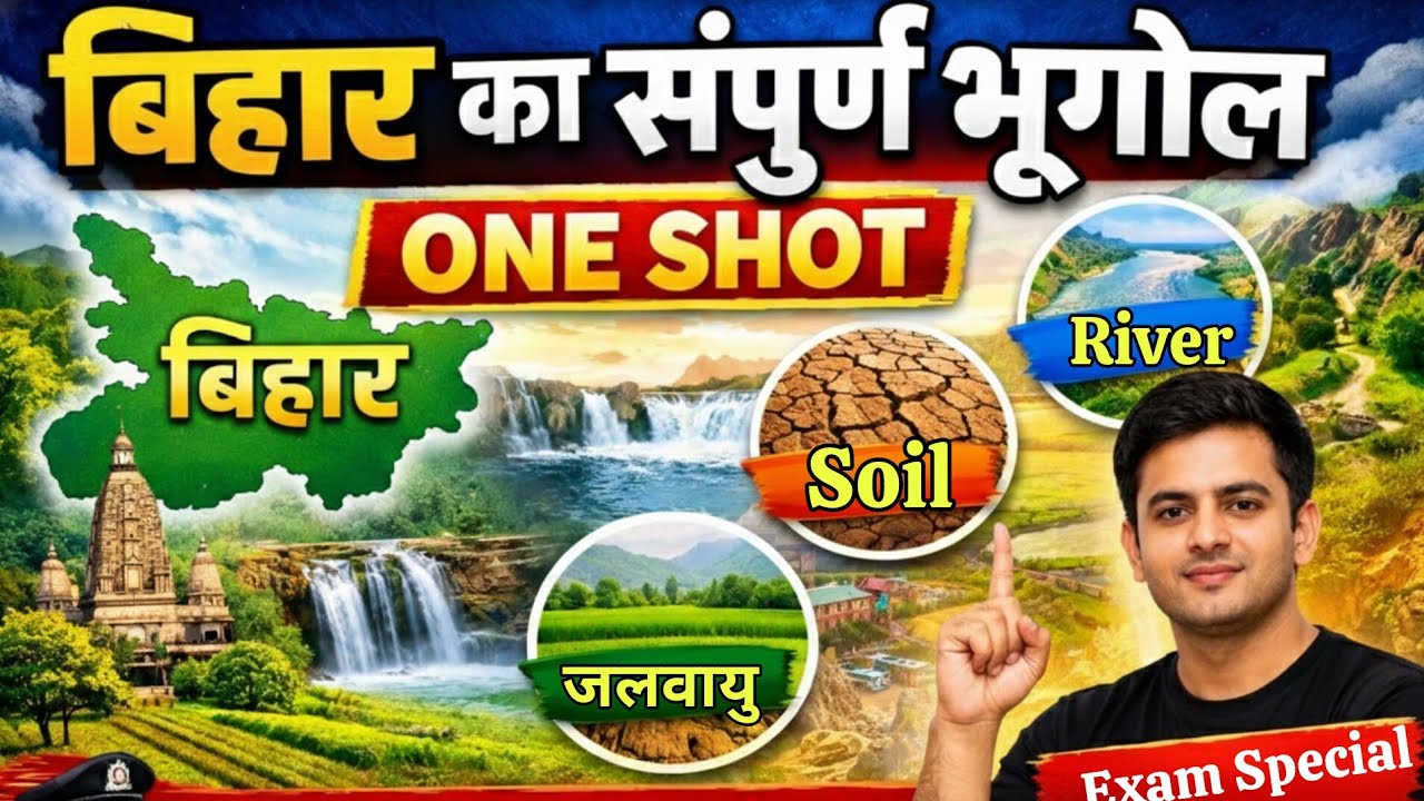बिहार का संपूर्ण भूगोल | Bihar Geography Complete Course | Bihar Geography One Shot | Bihar GK 2026