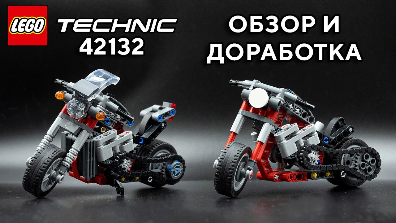 LEGO Technic 42132 Мотоцикл Лего техник чоппер