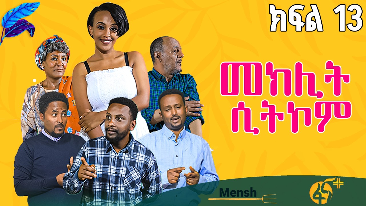 መክሊት ሲትኮም | Meklit Sitcom | ምዕራፍ 1| ክፍል 13|  Season 1| part 13|