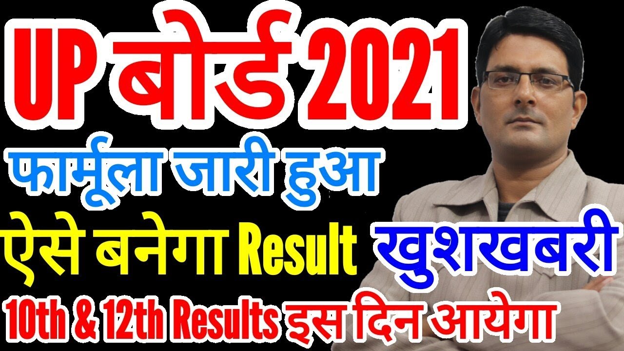 खुशखबरी- UP Board Result 2021 फार्मूला जारी ऐसे मिलेंगे नंबर| 10th & 12th UP Board Result Kab Aayega