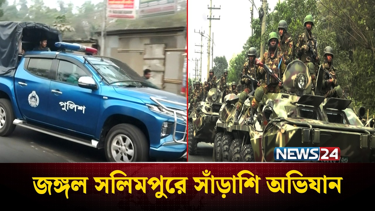 চট্টগ্রামের অ'প'রাধ রাজ্য জঙ্গল সলিমপুরে দেশের সবচেয়ে বড় অভিযান | Joint Forces Operation | NEWS24