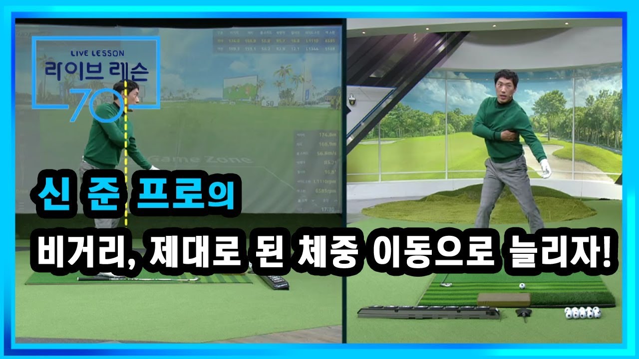 [골프레슨] 비거리, 제대로 된 체중 이동으로 늘리자!