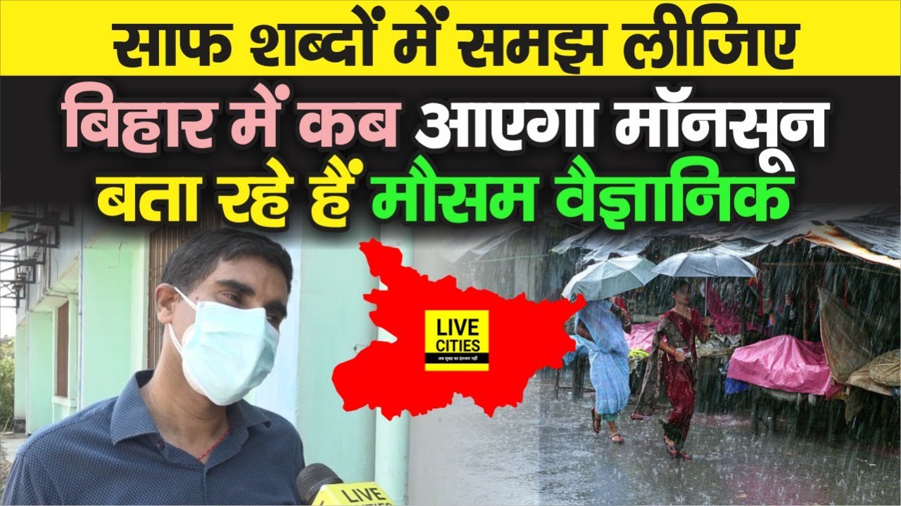 Bihar में कब होगी Monsoon की Entry, बता रहे हैं Patna के मौसम वैज्ञानिक, जानिए | Bihar News