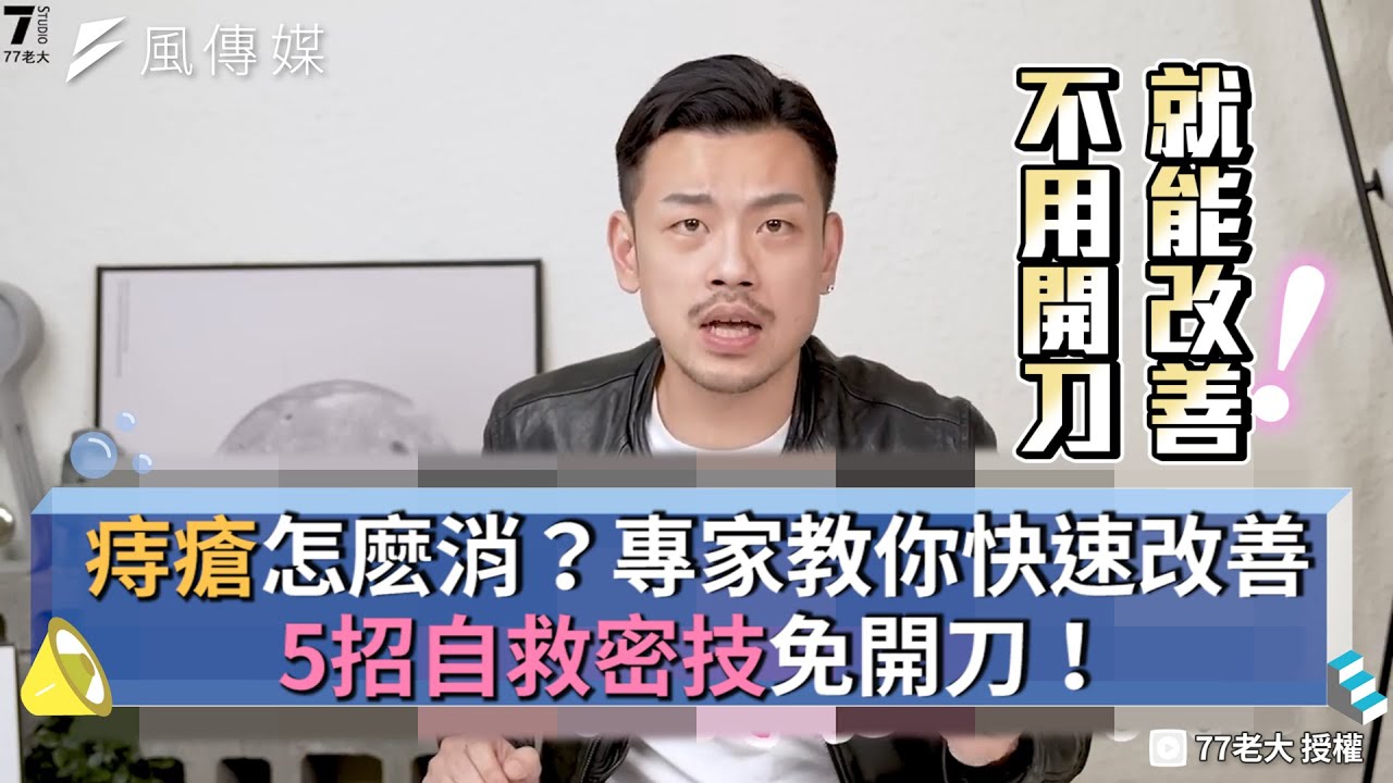 痔瘡怎麽消？專家教你快速改善 5招自救密技免開刀！