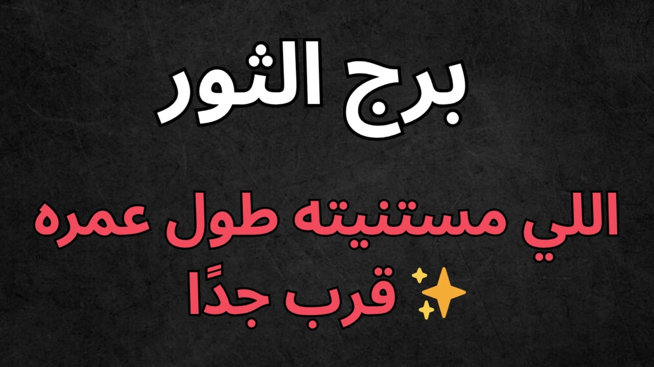 ♉ برج الثور: 