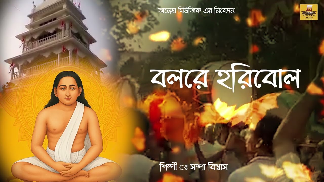 বলরে হরিবল। শ্রী শ্রী হরিসংগীত।Annwesha Music |  Bengali Songs |