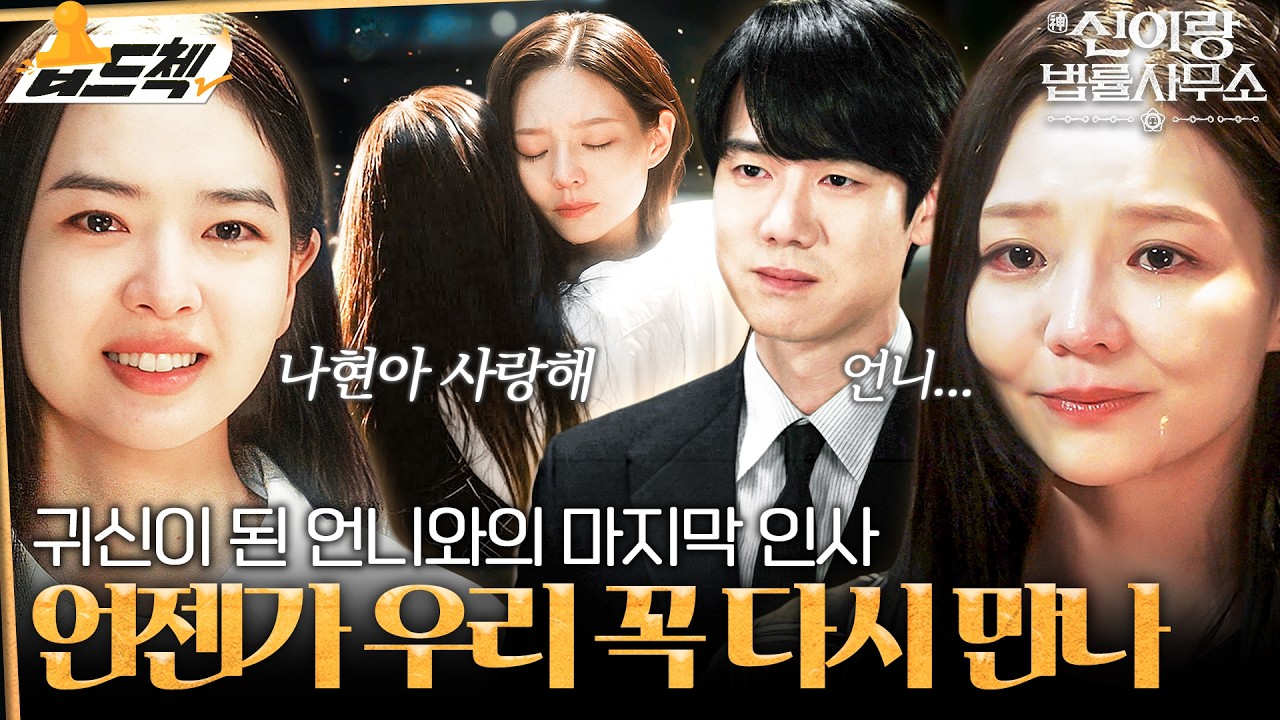 내 곁에 와 줘서 고마워💧 죽은 언니와 가슴 아픈 이별을 하게 된 이솜😭 #습드첵 #신이랑법률사무소 #PhantomLawyer #SBSdrama