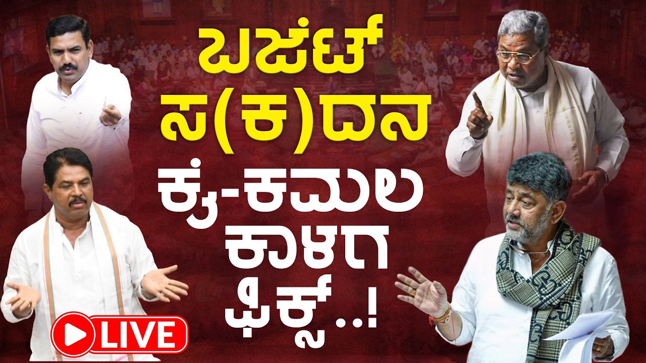 LIVE | Karnataka Legislative Assembly Session: ವಿಧಾನಸಭೆ ಬಜೆಟ್ ಅಧಿವೇಶನ ನೇರಪ್ರಸಾರ