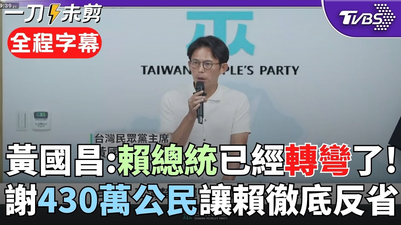 【全程字幕】黃國昌「430萬同意票讓賴清德徹底反省」! 民眾黨高呼