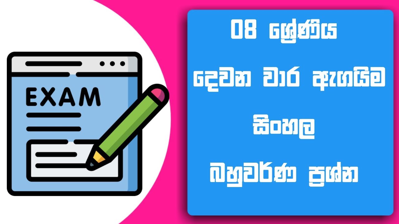 08 ශ්&zwj;රේණිය සිංහල දෙවන වාර ඇගයීම 2025 | Grade  8 sinhala second term test  Paper with Answers