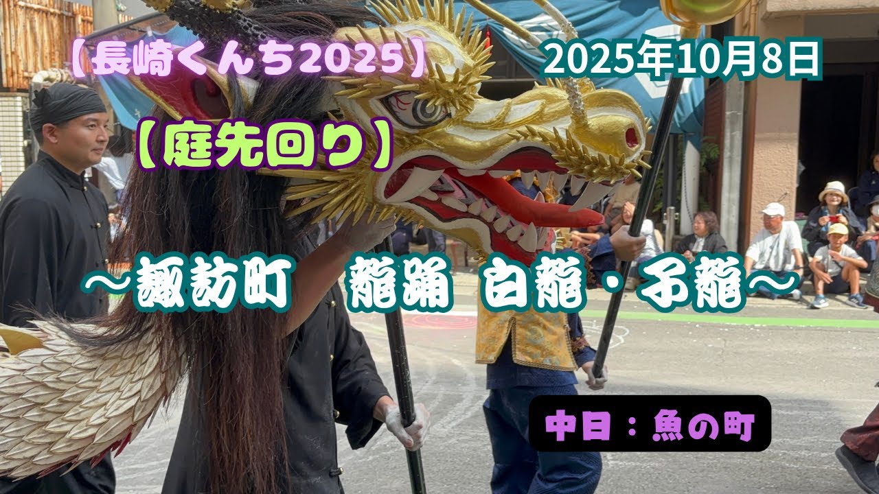 【長崎くんち2025】『中日④庭先回り』〜諏訪町 龍踊（白龍・子龍）🐲 #長崎くんち #中日 #庭先回り #諏訪町 #白龍 #子龍 #shorts