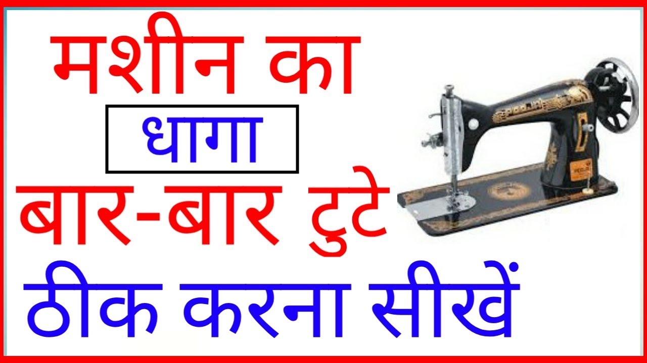 मशीन का धागाSilai बार बार क्यों टूटता है | Machine thread breaks problem solve