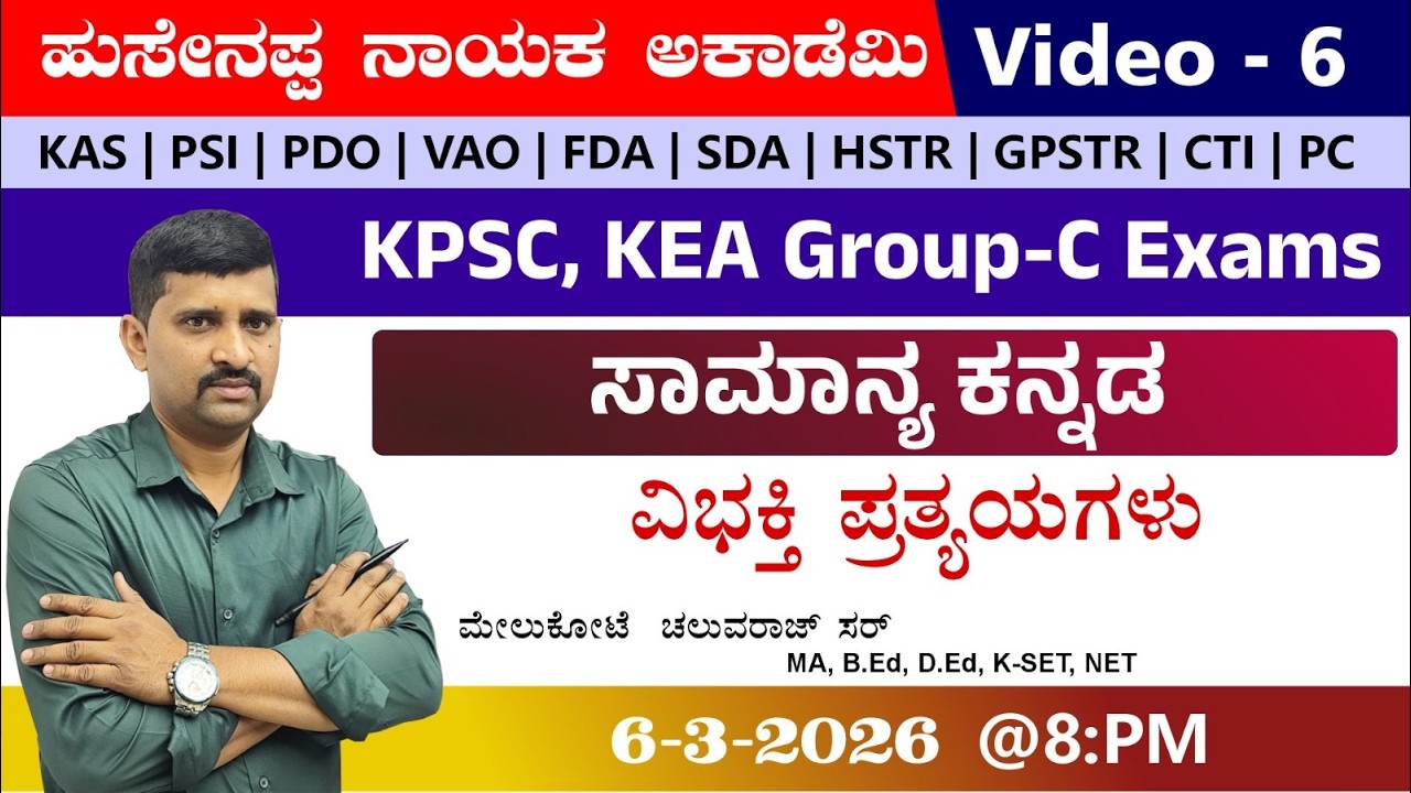 🔴LIVE : ಸಾಮಾನ್ಯ ಕನ್ನಡ   |BY Chaluva Raj  Sir | |KAS|PDO|VAO|PSI |PC