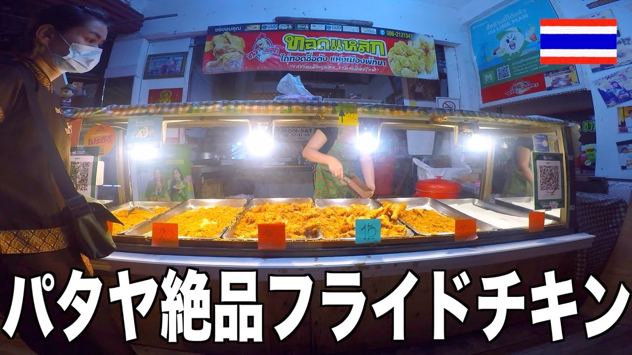 パタヤで１番美味しいフライドチキンのお店
