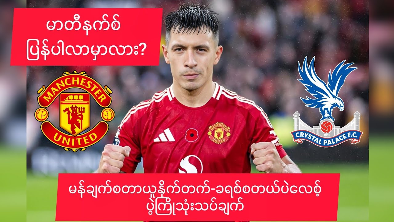 မန်ချက်စတာယူနိုက်တက်Vsခရစ်စတယ်ပဲလေ့ ပွဲကြိုသုံးသပ်ချက် ❤🔴Manchester United Vs Crystal Palace ❤🔴