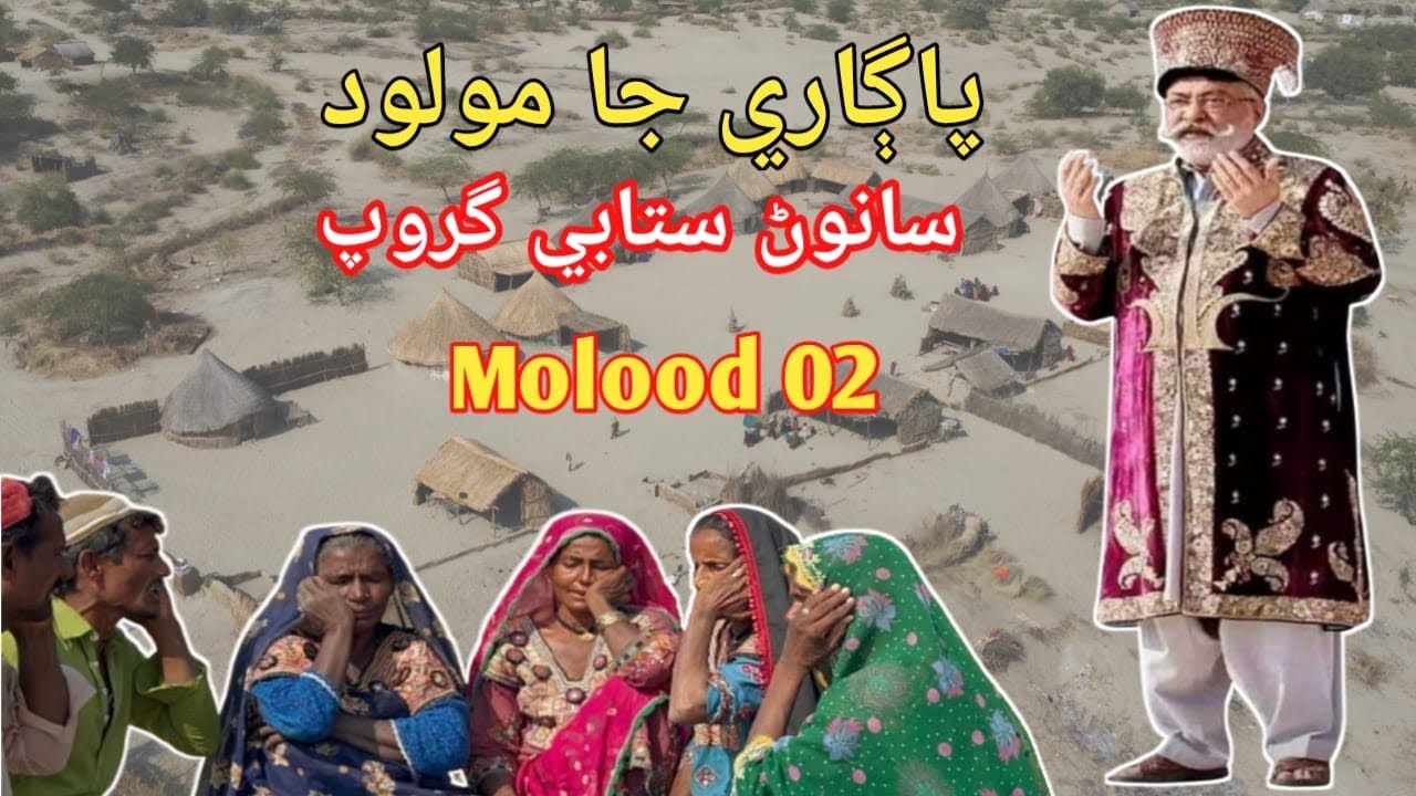 ٿيا ديدار دلبر جا|پاڳاري جا مولود|سفر جا pagara molood|by Sawan satabi bheel group song|Molood|Shrif