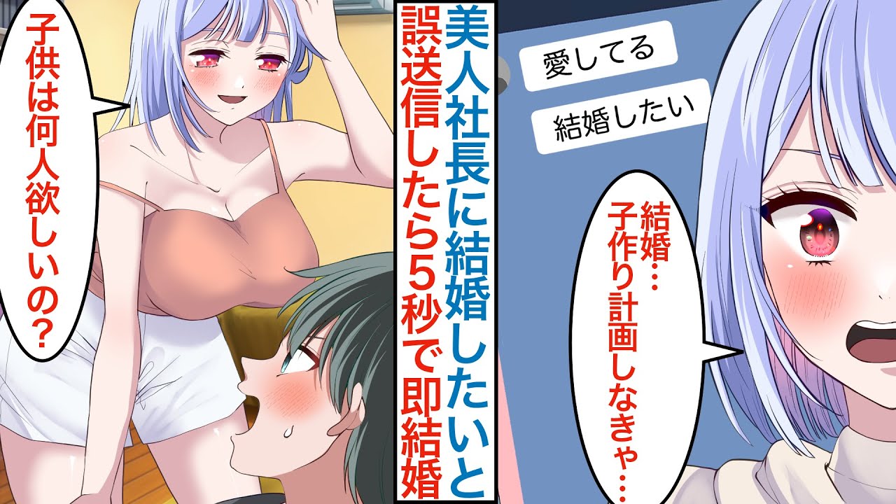 【漫画】取引先の美人女社長に「結婚したい」と誤送信したら５秒で即婚約…「オバサンでもいいの？」無能な俺との同棲が始まり秘書採用され本気を出したら隠れた才能が発揮され…【恋愛マンガ動画】