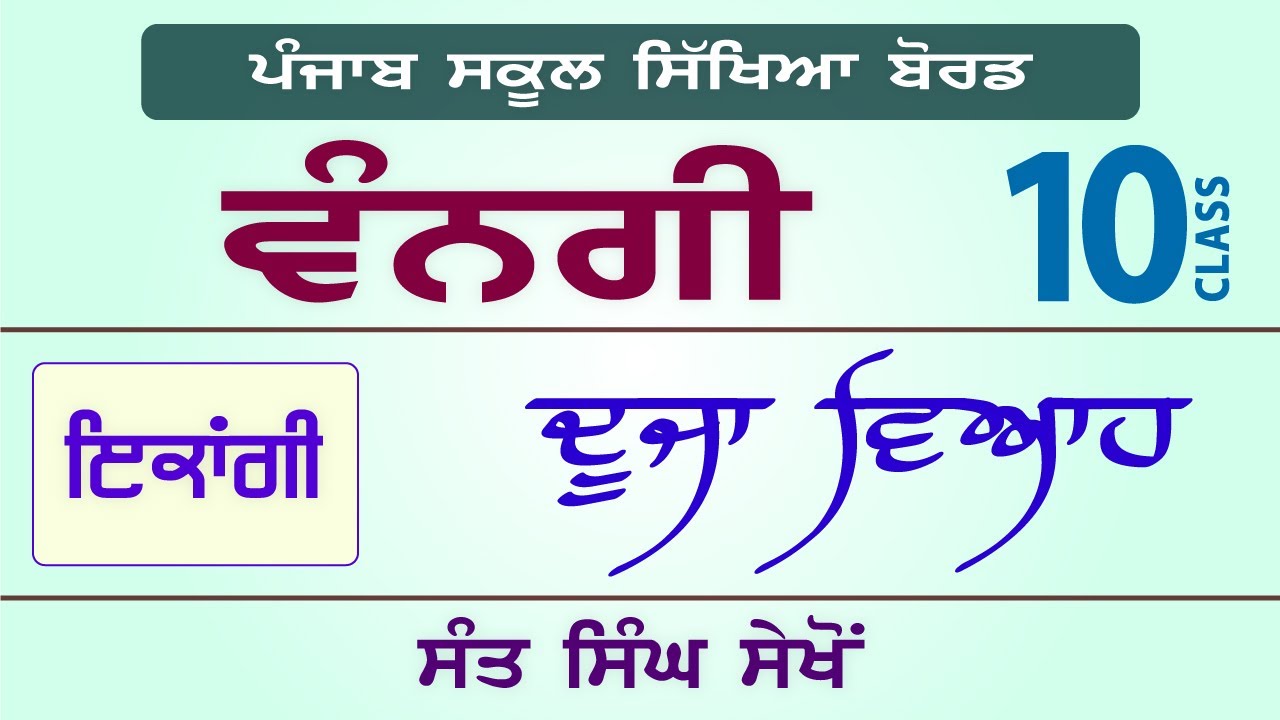 LPO-243 | PSEB Class 10 | VANGI Textbook | Duja Viah - Sant Singh Sekhon