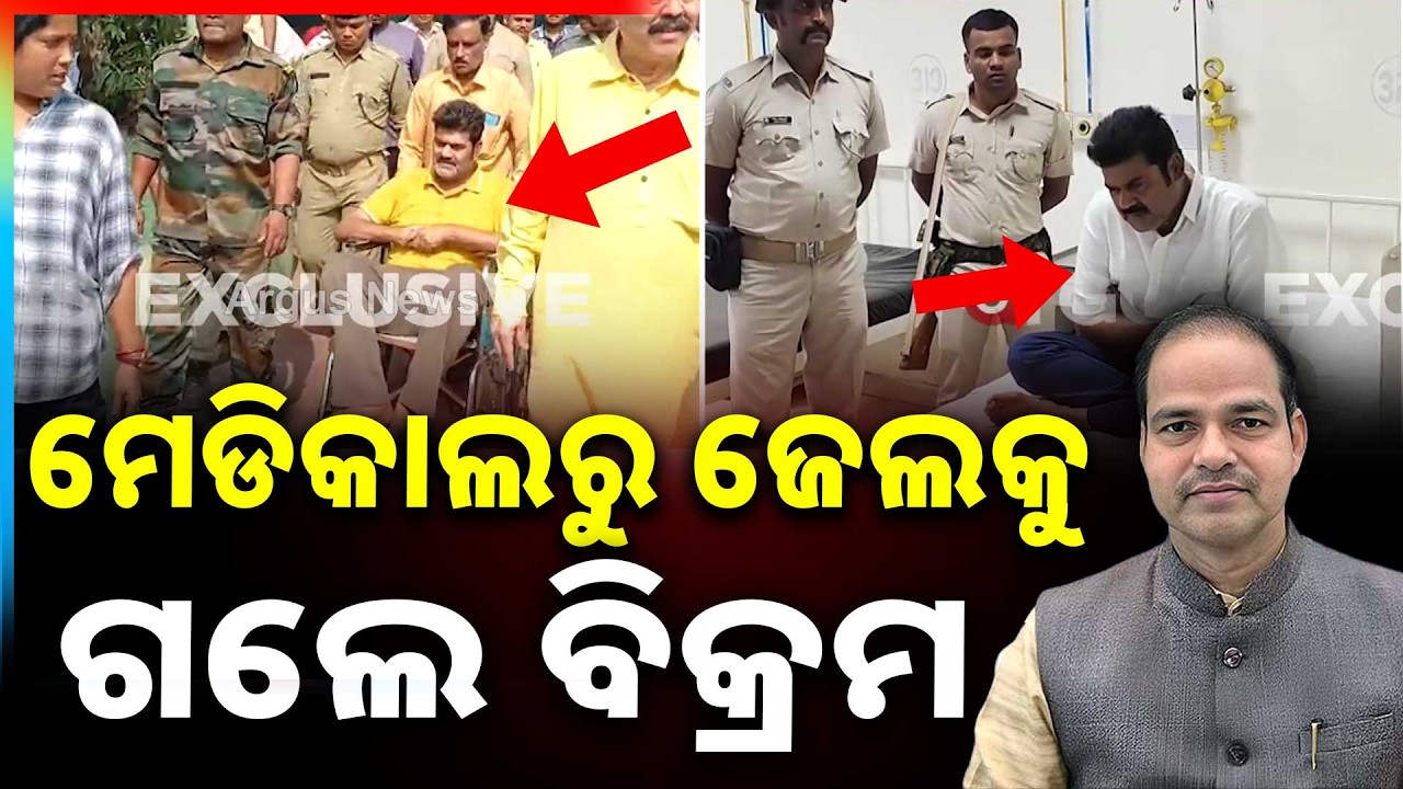 ବିକ୍ରମ ପଣ୍ଡାଙ୍କୁ ଏମକେସିଜି ମେଡିକାଲରୁ ପୁଣି ବ୍ରହ୍ମପୁର ଜେଲକୁ ସ୍ଥାନାନ୍ତର | Pitabash Panda M**der Case