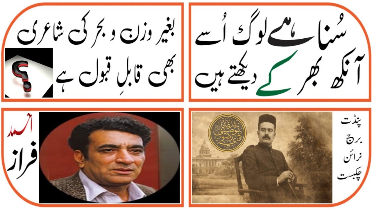 IslahESukhan 62 | suna hai log use aankh bhar ke dekhte hain | ahmad faraz | chakbast | Be Wazn Sher
