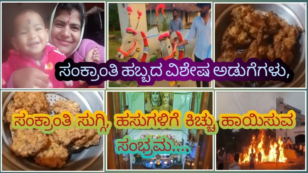 ಸಂಕ್ರಾಂತಿ ಹಬ್ಬದ ವಿಶೇಷ ಅಡುಗೆಗಳು,ಸಂಕ್ರಾಂತಿ ಸುಗ್ಗಿ, ಹಸುಗಳಿಗೆ ಕಿಚ್ಚು ಹಾಯಿಸುವ ಸಂಭ್ರಮ....
