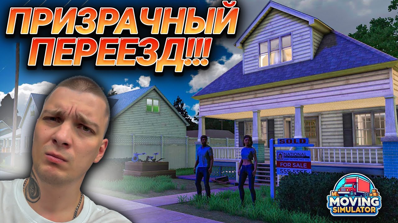 ПЕРЕЕЗД ИЗ МИСТИЧЕСКОГО ДОМА!!! МЕНЯ ШТРАФУЮТ ПРОСТО ТАК!!!  (Moving Simulator #3)