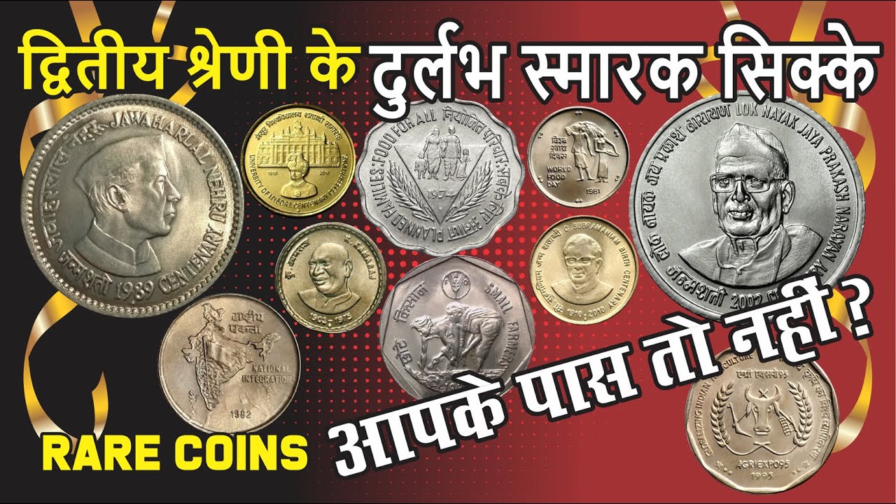 Commomerative COINS 2nd Level RARE Coins | द्वितीय श्रेणी के दुर्लभ स्मारक  सिक्कों की कीमत जानिए