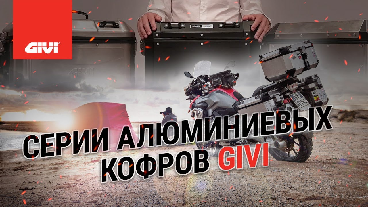 Серии алюминиевых кофров GIVI