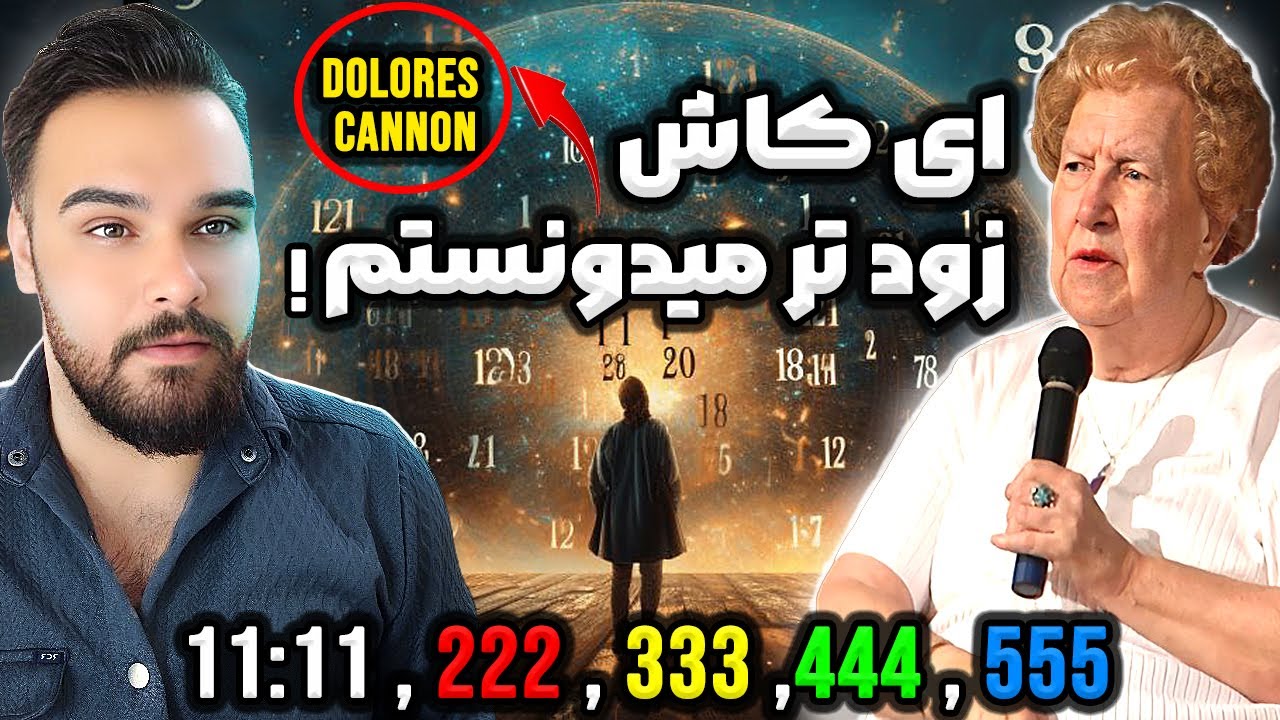 راز پنهان اعداد فاش شد| هر بار که این اعداد شگفت انگیز ظاهر میشوند شما باید....✨Dolores Cannon