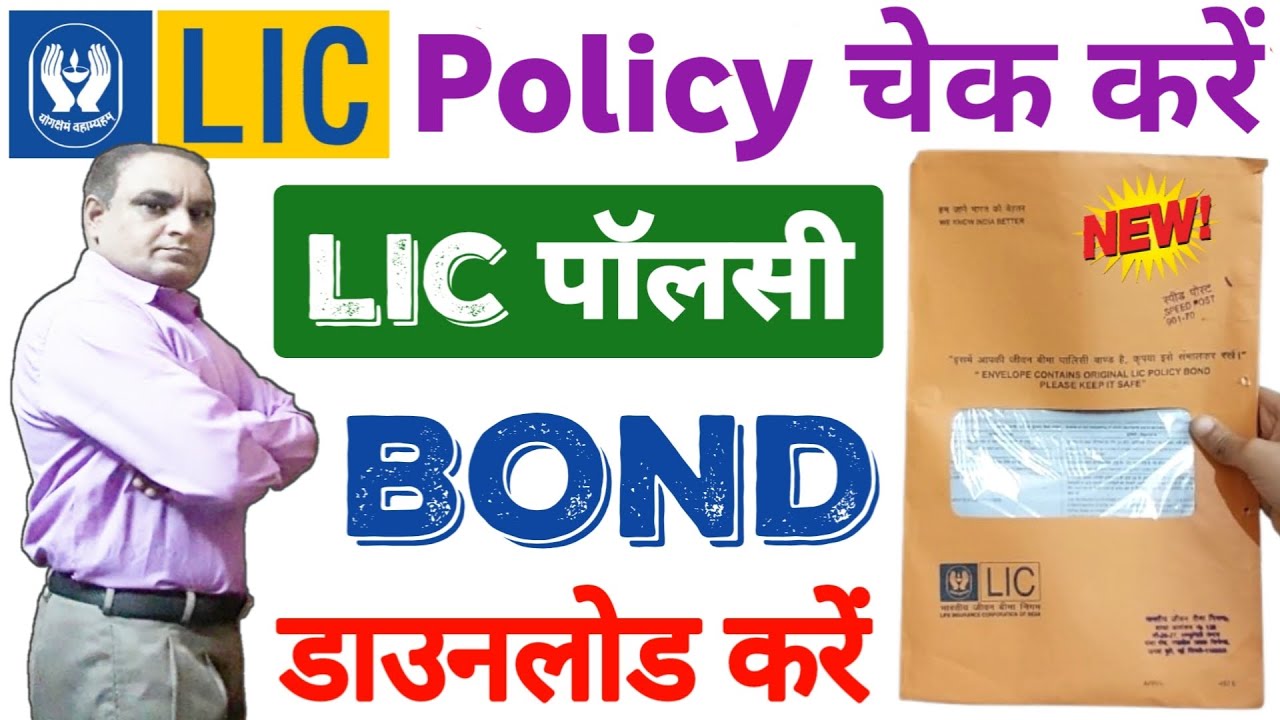 LIC Policy Bond Download Kaise Karen | How to download lic policy bond online