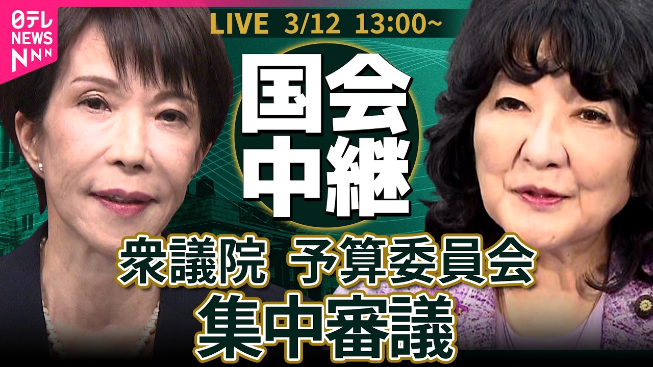 【国会中継】衆議院・予算委員会 集中審議　令和8年度総予算 ──政治ニュースライブ［2026年3月12日午後］（日テレNEWS LIVE）