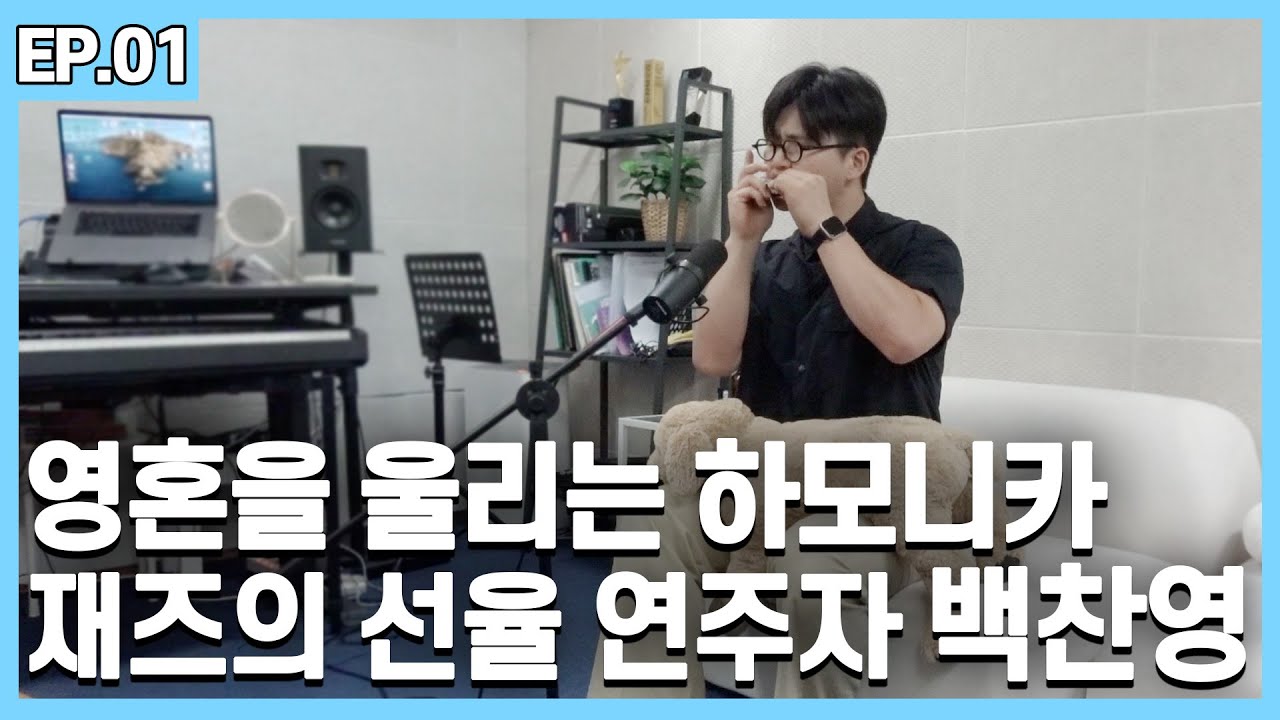 하모니카 마스터리, 백찬영이 선보이는 다양한 악기들의 하모니 속으로