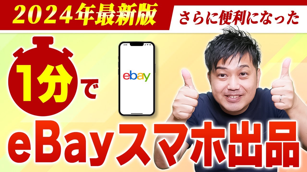 eBayのスマホ出品が便利に進化！高速出品を実演【物販総合研究所】