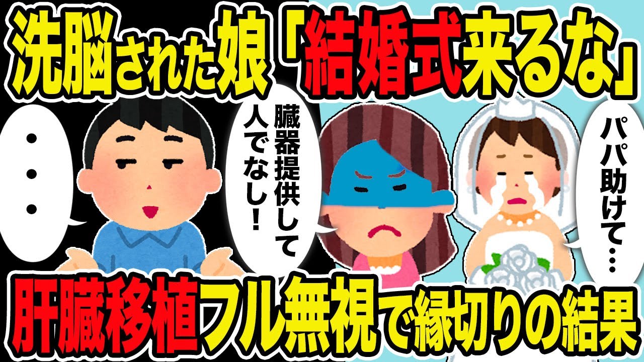 【2ch修羅場スレ】汚嫁と娘「結婚式には絶対に来ないで欲しい」→幸せから一転、転落する娘の臓器移植要請を断固拒否した結果