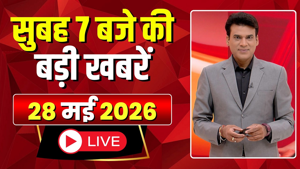 Mega Morning : सुबह 7 बजे की खबरें | CG Latest News Today | MP Latest News Today | 28 May 2026