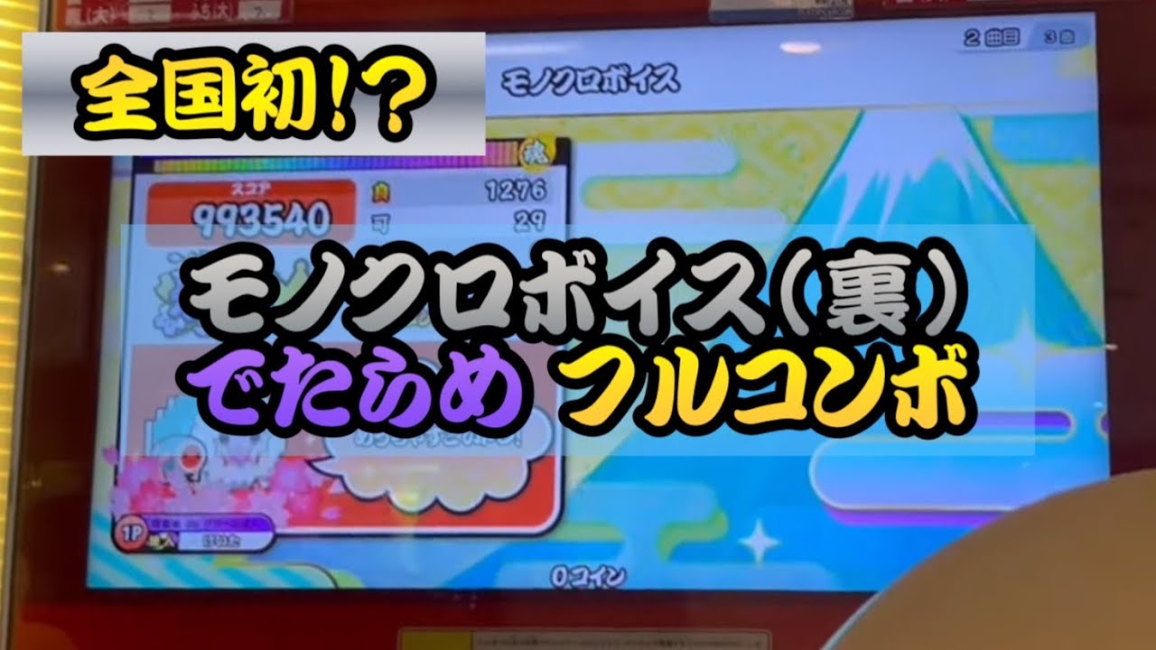 【全国初•単独記録】モノクロボイス (裏) でたらめ フルコンボ