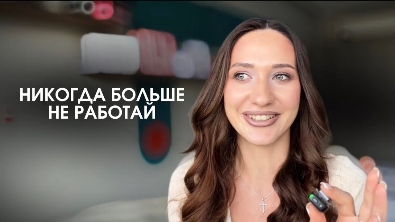 Работа не равно деньги. Код БОГАтства. Деньги - это легко, выйди из программ дефицита 