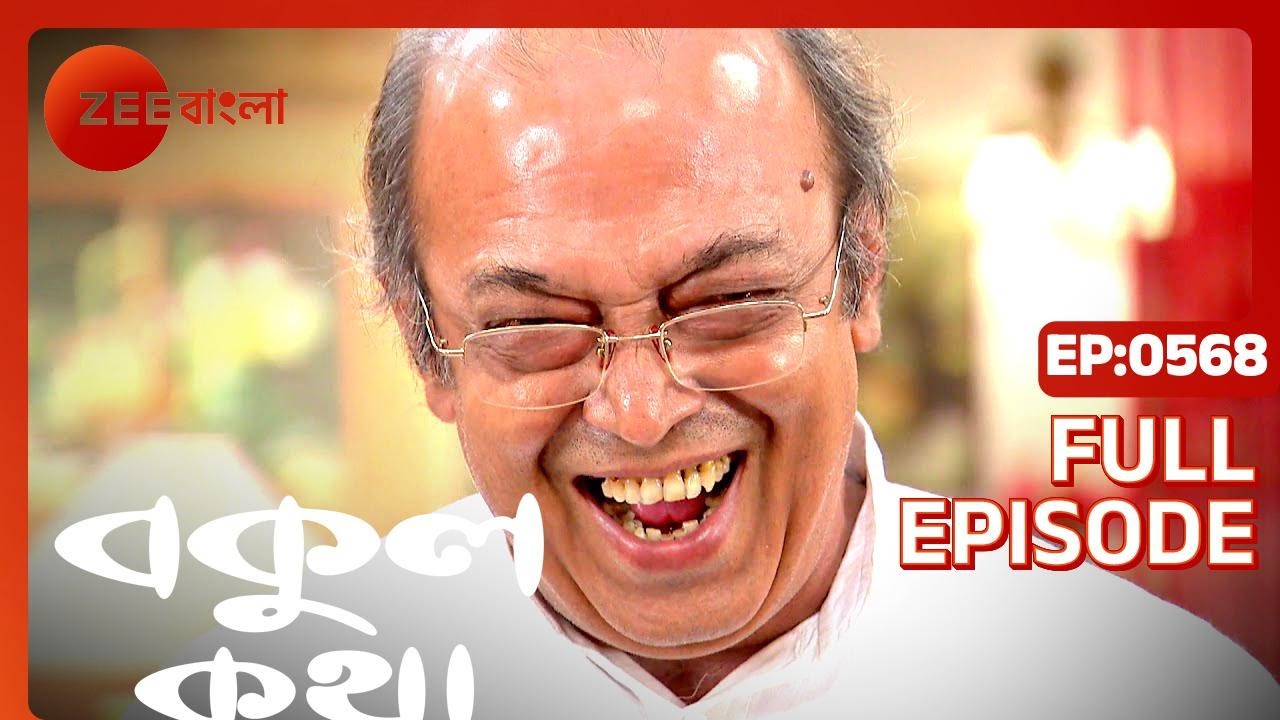 EP 568Бокул Катха - Индийское бенгальское телешоу - Же Бангла