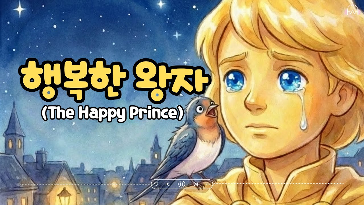 👑🕊️ 행복한 왕자 | The Happy Prince | 오스카 와일드 영어동화 | 겨울 감성 동화 | 엄마표 영어 | Kids ESL Story