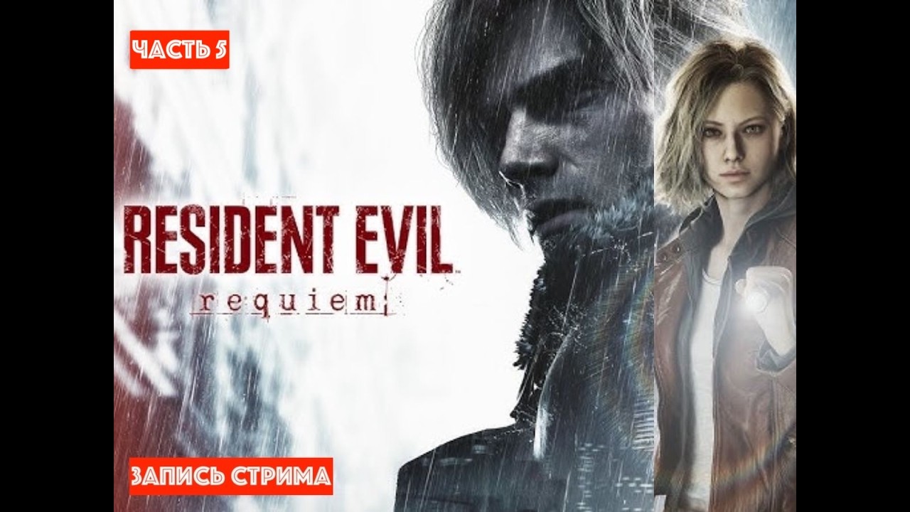 !!!Катаем в новый Resident Evil Requiem 5 часть [ЗАПИСЬ СТРИМА]